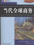 當(dāng)代全球商務(wù)(原書第5版0 當(dāng)代全球商務(wù)(原書第5版0