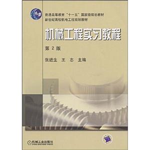 機械工程實習教程 機械工程實習教程