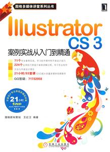 IiiustratorCS3案例實戰從入門到精通 IiiustratorCS3案例實戰從入門到精通