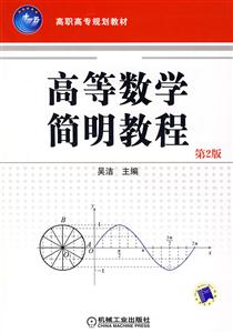 高等數(shù)學簡明教程第二版 高等數(shù)學簡明教程第二版
