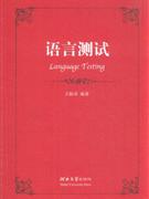 語言測試 語言測試