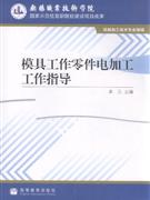 模具工作零件電加工工作指導 模具工作零件電加工工作指導