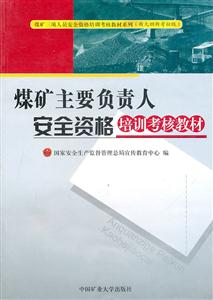 煤礦主要負(fù)責(zé)人安全資格培訓(xùn)考核教材 煤礦主要負(fù)責(zé)人安全資格培訓(xùn)考核教材