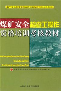 煤礦安全檢查工操作資格培訓考核教材 煤礦安全檢查工操作資格培訓考核教材