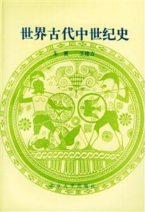 世界古代中世紀史 世界古代中世紀史