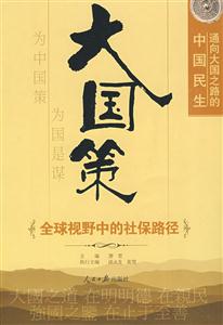 大國策通向大國之路的中國民生