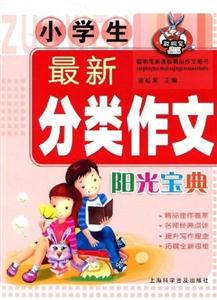 小學生最新分類作文陽光寶典 小學生最新分類作文陽光寶典