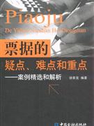 票據(jù)的疑點(diǎn)難點(diǎn)和重點(diǎn)案例精選和解析 票據(jù)的疑點(diǎn)難點(diǎn)和重點(diǎn)案例精選和解析