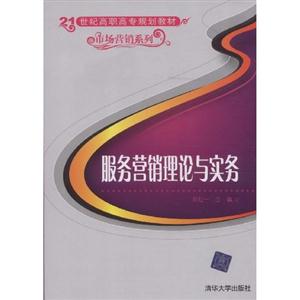 服務營銷理論與實務高職高專 服務營銷理論與實務高職高專