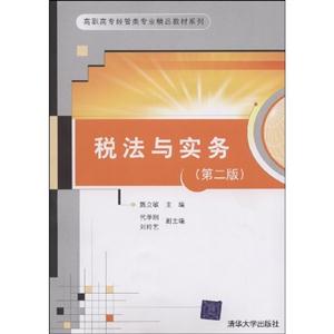 稅法與實務第二版高職高專 稅法與實務第二版高職高專