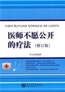醫師不愿公開的療法修訂版 醫師不愿公開的療法修訂版