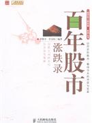 百年股市漲跌錄 百年股市漲跌錄