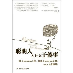 聰明人為什么干傻事 聰明人為什么干傻事