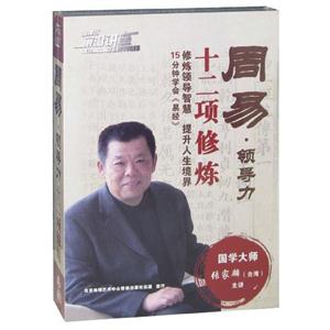 周易領導力十二項修煉11碟