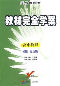 高中物理必修1配人課版教材完全學(xué)案王后雄學(xué)案 高中物理必修1配人課版教材完全學(xué)案王后雄學(xué)案