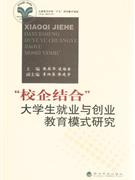 校企結(jié)合大學(xué)生就業(yè)與創(chuàng)業(yè)教育模式研究 校企結(jié)合大學(xué)生就業(yè)與創(chuàng)業(yè)教育模式研究