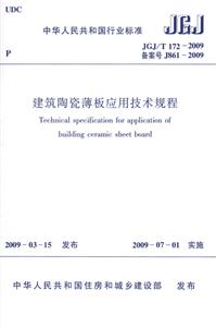 JGJ/T1722009備案號J8612009建筑陶瓷薄板應用技術應用 JGJ/T1722009備案號J8612009建筑陶瓷薄板應用技術應用