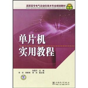 單片機實用教程高職高專電氣自動化技術專業(yè)規(guī)劃教材 單片機實用教程高職高專電氣自動化技術專業(yè)規(guī)劃教材