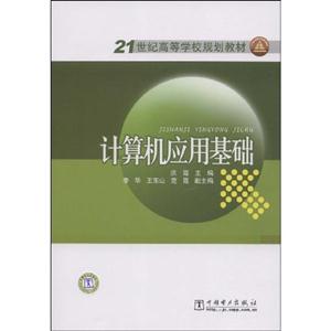 計算機應(yīng)用基礎(chǔ)21世紀高等學(xué)校規(guī)劃教材 計算機應(yīng)用基礎(chǔ)21世紀高等學(xué)校規(guī)劃教材