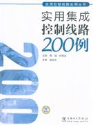 實用集成控制線路200例