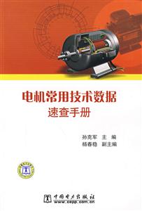 電機(jī)常用技術(shù)數(shù)據(jù)速查手冊(cè) 電機(jī)常用技術(shù)數(shù)據(jù)速查手冊(cè)
