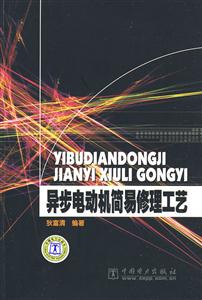 異步電動機簡易修理工藝 異步電動機簡易修理工藝