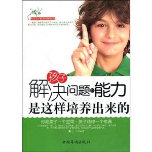 孩子解決問題的能力是這樣培養(yǎng)出來的 孩子解決問題的能力是這樣培養(yǎng)出來的