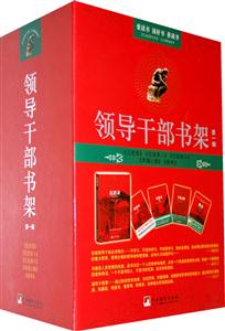 領(lǐng)導(dǎo)干部書架第一輯 領(lǐng)導(dǎo)干部書架第一輯