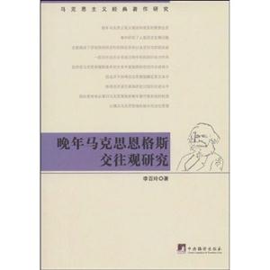 晚年馬克恩格斯交往研究 晚年馬克恩格斯交往研究