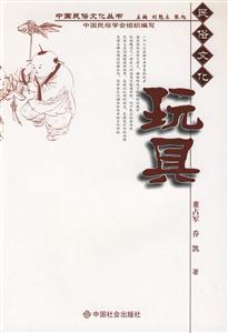 中國民俗文化叢書玩具 中國民俗文化叢書玩具
