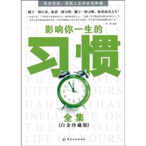 影響你一生的習慣全集 影響你一生的習慣全集