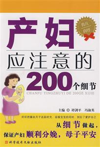 產婦應注意的200個細節 產婦應注意的200個細節