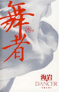 舞者海巖著 舞者海巖著