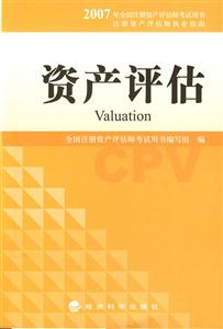 2007全國注冊資產(chǎn)評估師考試用書―資產(chǎn)評估 2007全國注冊資產(chǎn)評估師考試用書―資產(chǎn)評估