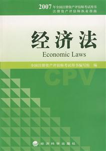 2007全國注冊資產(chǎn)評估師考試用書―經(jīng)濟法 2007全國注冊資產(chǎn)評估師考試用書―經(jīng)濟法