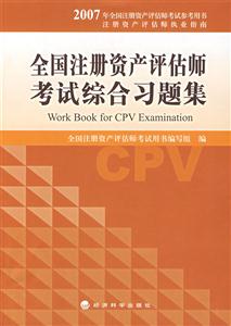 2007全國注冊資產評估師考試用書―考試綜合習題集 2007全國注冊資產評估師考試用書―考試綜合習題集