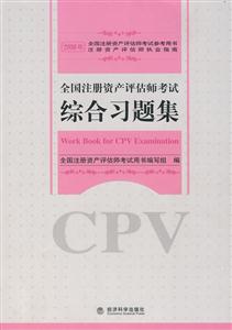 全國注冊資產評估師考試用書――綜合習題集 全國注冊資產評估師考試用書――綜合習題集