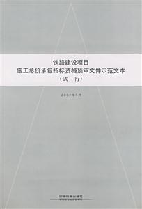 鐵路建設項目施工總價承包招標資格預審文件示范文本 鐵路建設項目施工總價承包招標資格預審文件示范文本