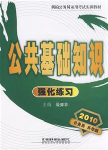 公共基礎(chǔ)知識強(qiáng)化練習(xí) 公共基礎(chǔ)知識強(qiáng)化練習(xí)