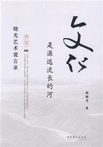 文化是源遠(yuǎn)流長(zhǎng)的河 文化是源遠(yuǎn)流長(zhǎng)的河
