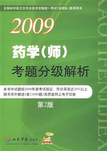 2009藥學考題分級解析 2009藥學考題分級解析