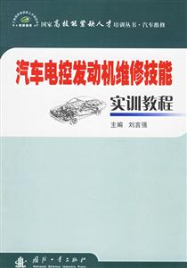汽車發動機維修技能實訓教程 汽車發動機維修技能實訓教程