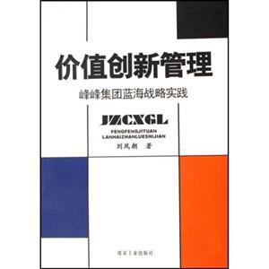 價(jià)值創(chuàng)新管理峰峰集團(tuán)藍(lán)海戰(zhàn)略實(shí)踐 價(jià)值創(chuàng)新管理峰峰集團(tuán)藍(lán)海戰(zhàn)略實(shí)踐