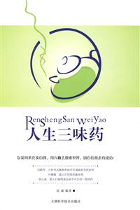 人生的三味藥 人生的三味藥