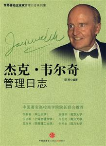 杰克韋爾奇管理日志 杰克韋爾奇管理日志