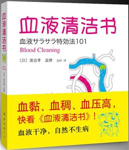 血液清潔書 血液清潔書