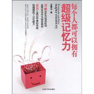 每個(gè)人都可以擁有超級(jí)記憶力 每個(gè)人都可以擁有超級(jí)記憶力