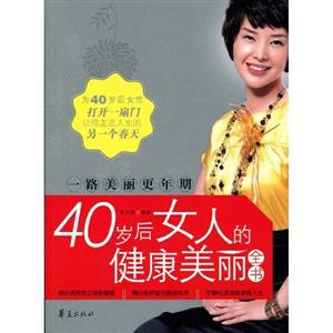40歲后女人的健康美麗全書 40歲后女人的健康美麗全書