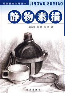 靜物素描 靜物素描