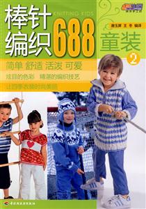 棒針編織688童裝2 棒針編織688童裝2